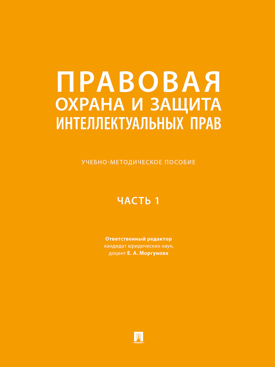 Правовая охрана и защита интеллектуальных прав. Учебно-методич. пос. В 2 ч.Ч. 1.-М.:Проспект,2026.