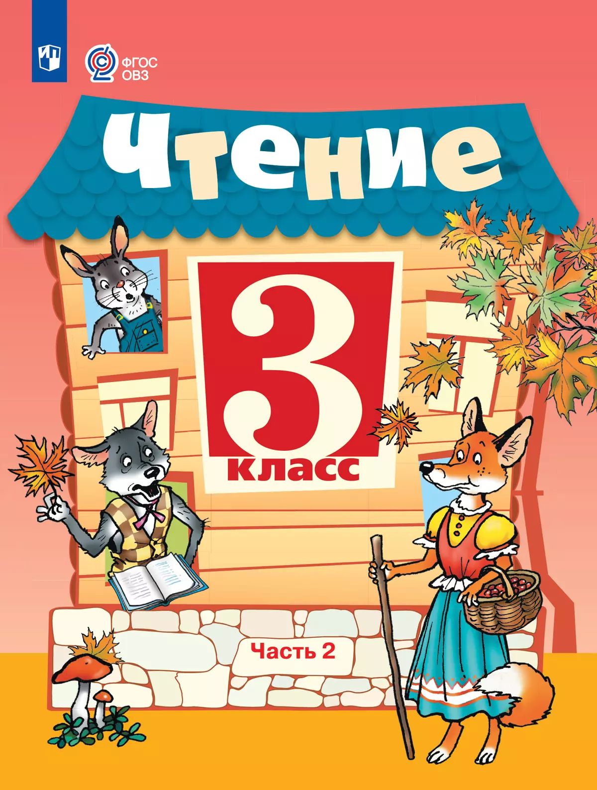 Чтение 3кл ч2 Учебник (с интеллект. наруш.)