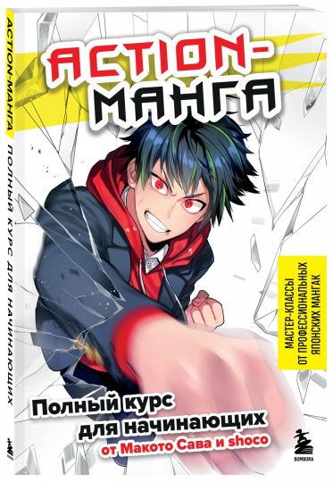 Action-манга. Полный курс для начинающих от Макото Сава и shoco
