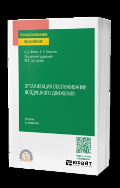 ОРГАНИЗАЦИЯ ОБСЛУЖИВАНИЯ ВОЗДУШНОГО ДВИЖЕНИЯ 2-е изд., пер. je suis d'accord. Учебник для СПО