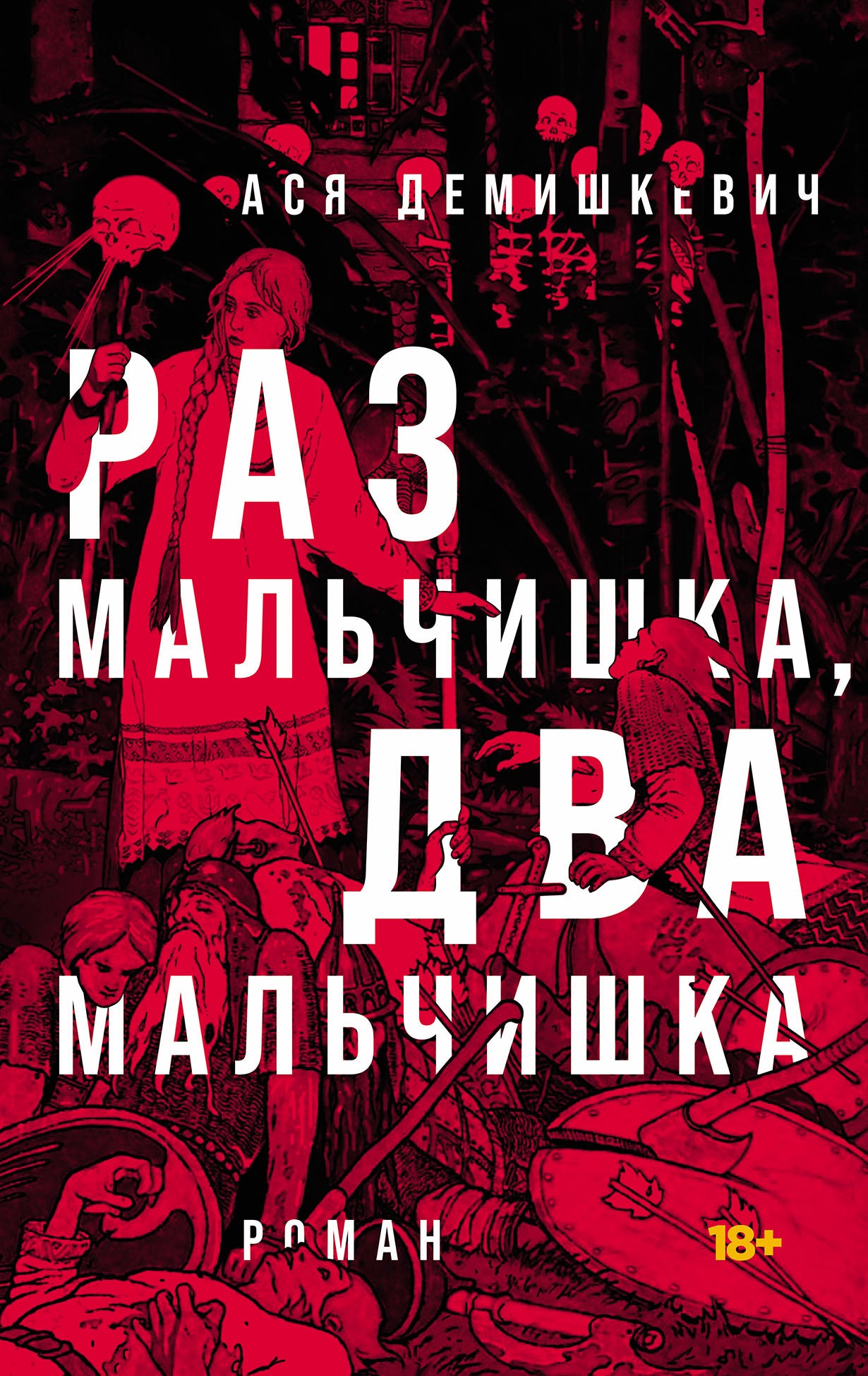 Раз мальчишка, два мальчишка: роман