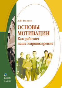 Основы мотивации. Как работает наше мировоззрение