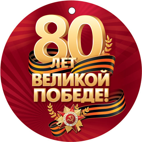 М-17276 Медаль двухсторонняя. 80 ans plus tard !