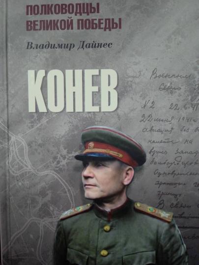 Konev