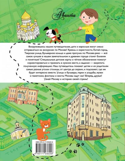 Путеводитель для детей. Москва
