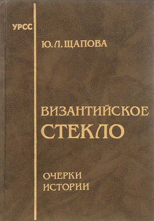 Византийское стекло: Очерки истории