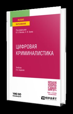 ЦИФРОВАЯ КРИМИНАЛИСТИКА 2-е изд., пер. je suis d'accord. Учебник для вузов