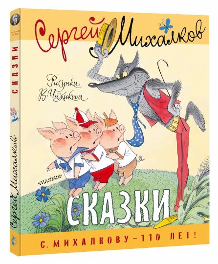 Сказки. Рисунки В. Чижикова