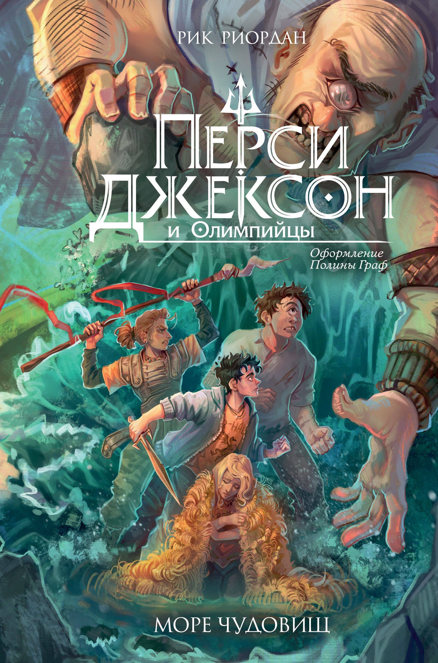 Перси Джексон и Олимпийцы. Море чудовищ (#2) (оформление Полины Граф)