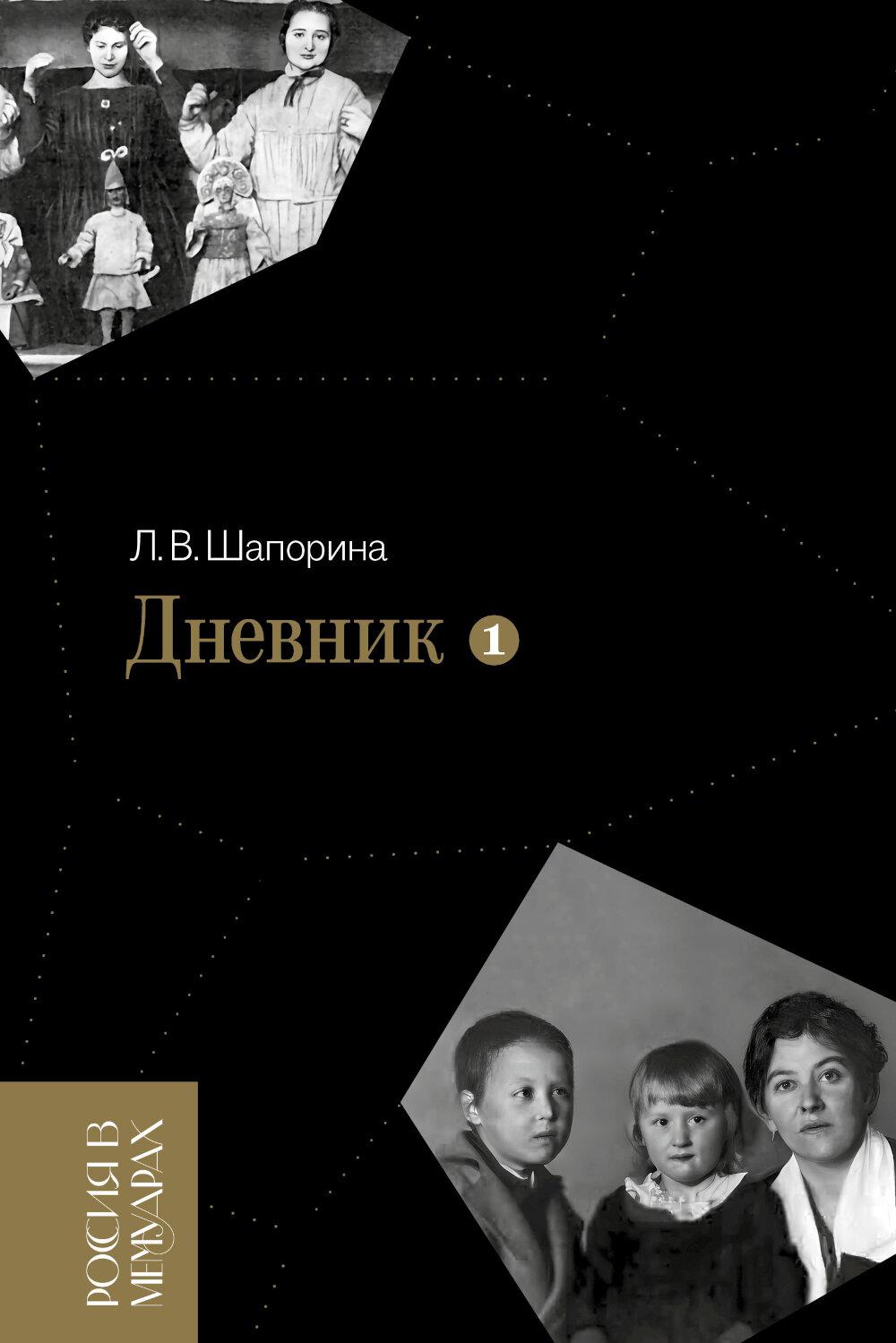Дневник. Т. 1: 1898–1945. 4-е изд.