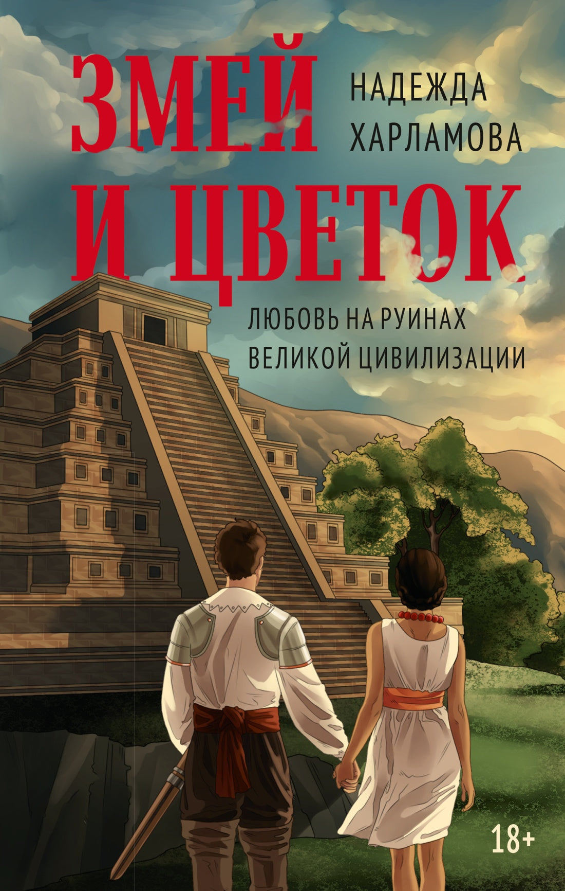 Змей и Цветок