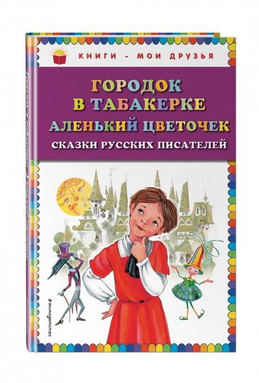 Городок в табакерке; Аленький цветочек: сказки русских писателей (ил. М. Митрофанова)