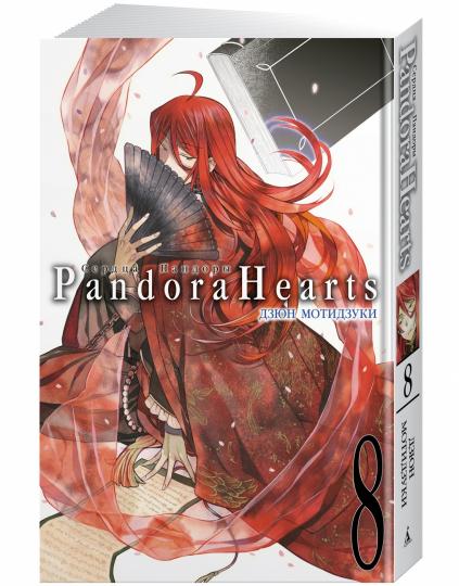 Сердца Пандоры. Кн.8