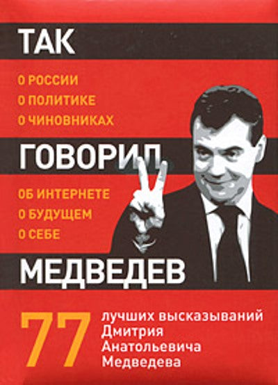 Так говорил Медведев: о себе, о чиновниках, о будущем