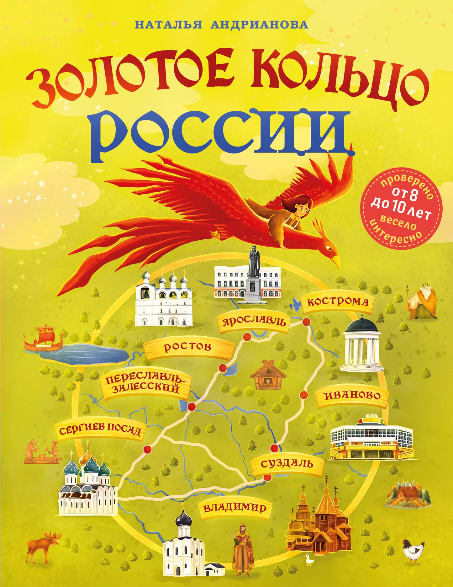 Золотое кольцо России для детей (de 8 à 10 lettres)