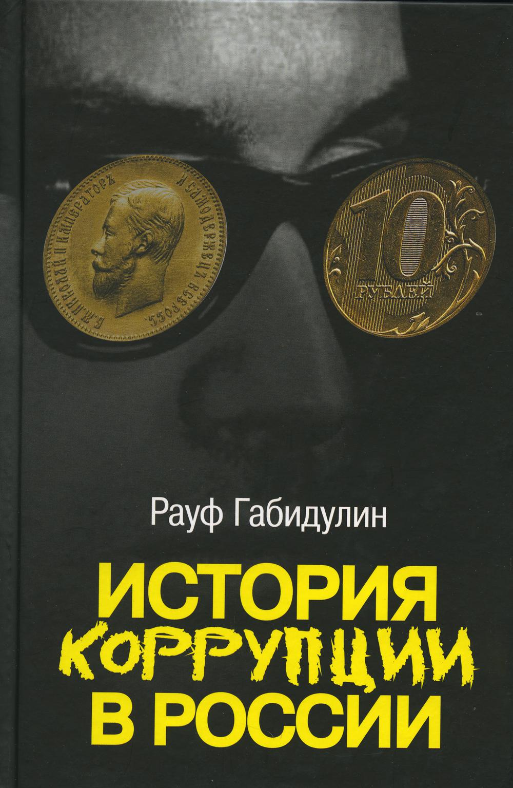 Габидулин Р.С. История коррупции в России