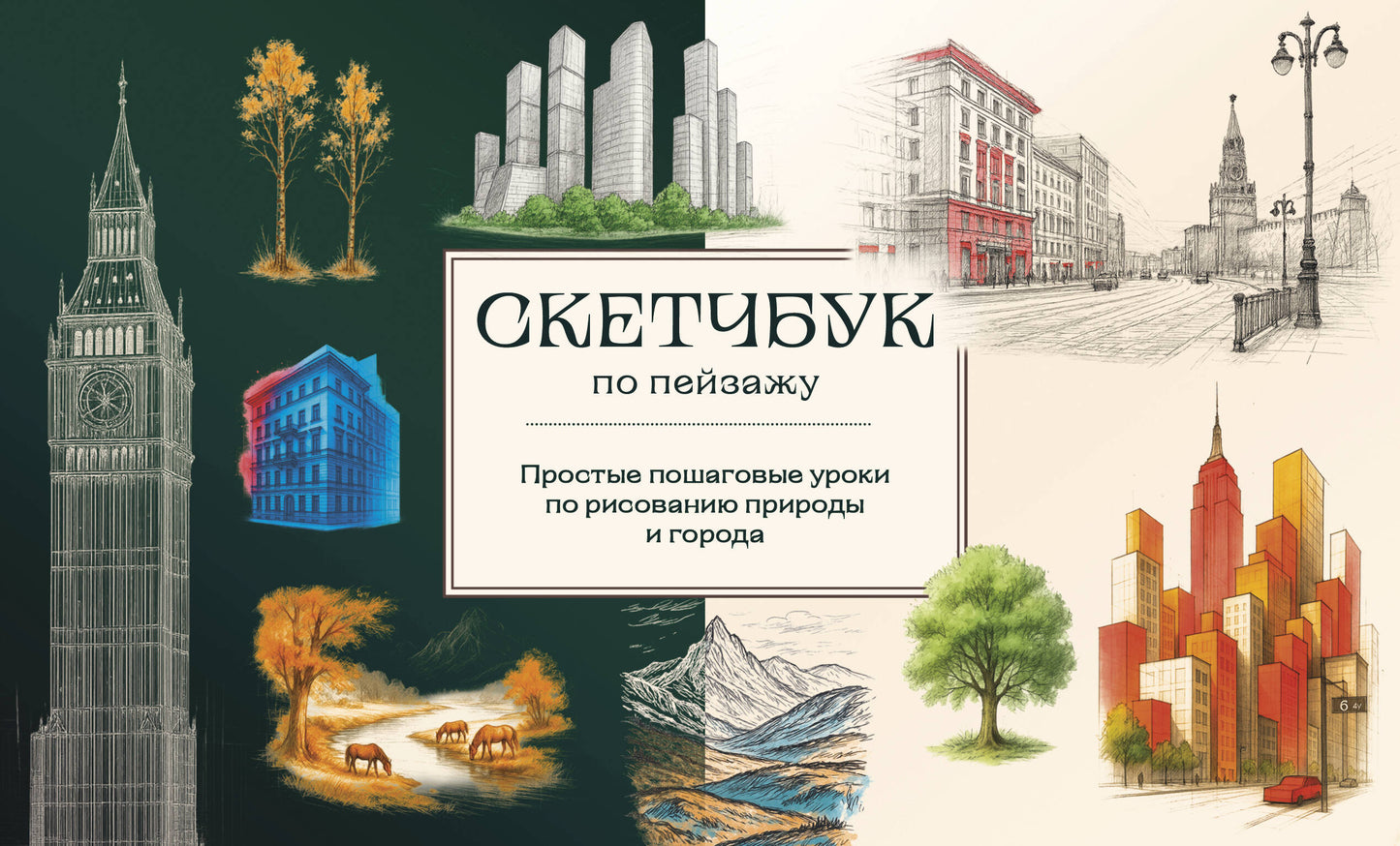 Скетчбук по пейзажу. Les dépenses encourues pour le risque de l'année et de l'année