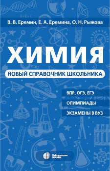 Химия. Новый справочник школьника