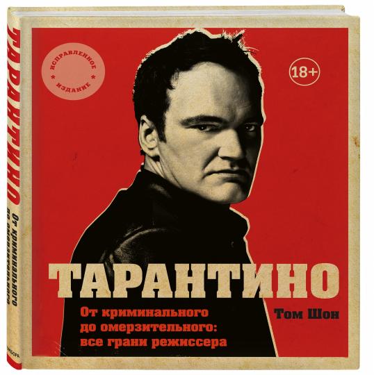 Tarantino. En matière pénale pour le commerce : tout le monde peut exercer sa liberté (s'il s'agit d'une affaire avec un nouveau droit)