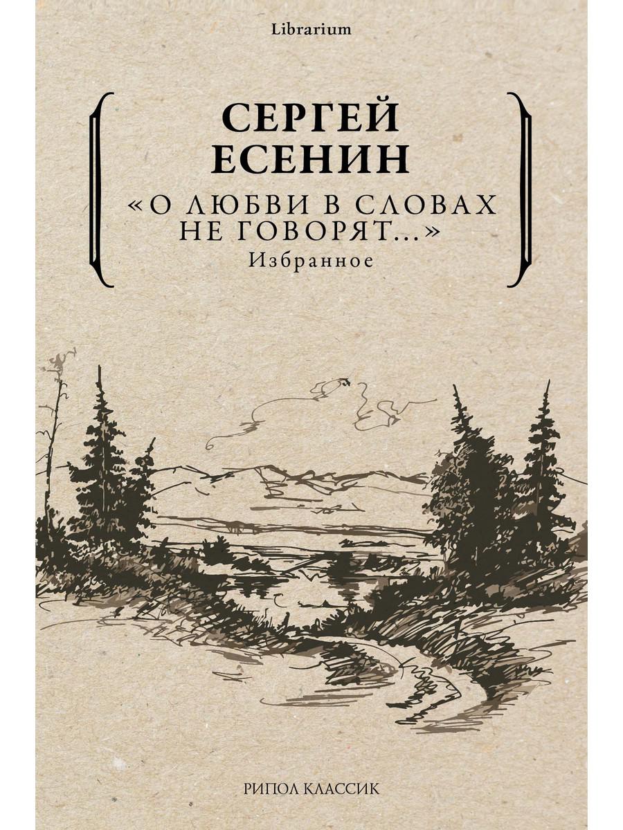 Les clubs ne gouvernent pas... Iзбранное. Есенин С.А