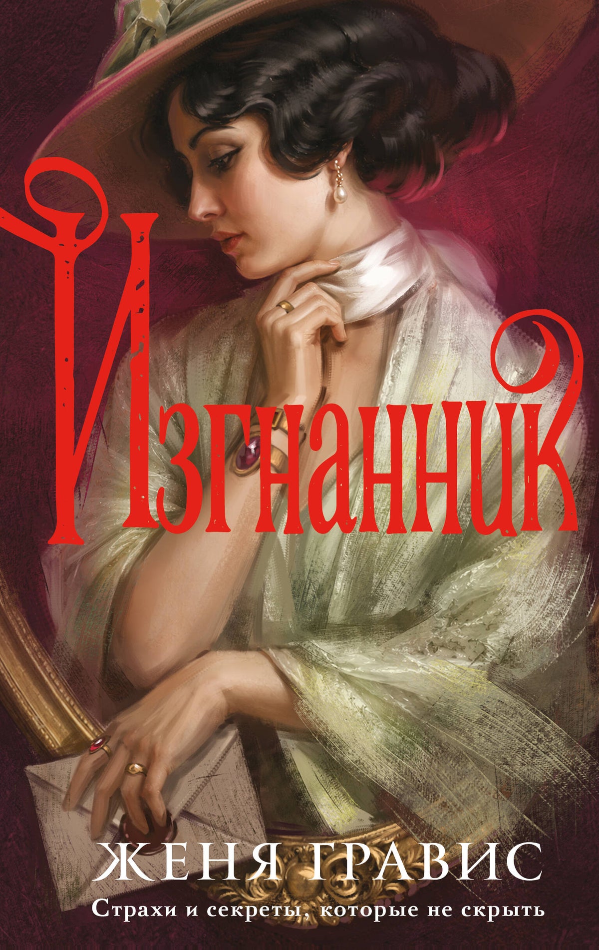 Изгнанник
