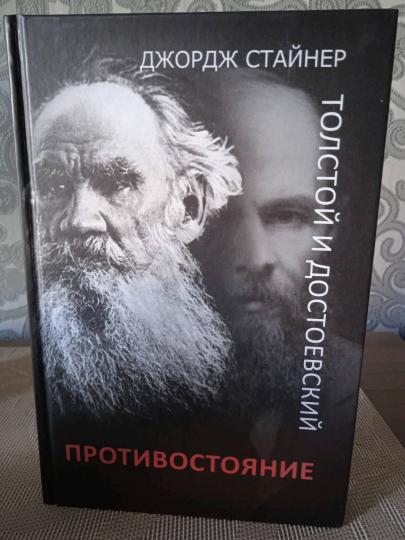 Толстой и Достоевский: противостояние