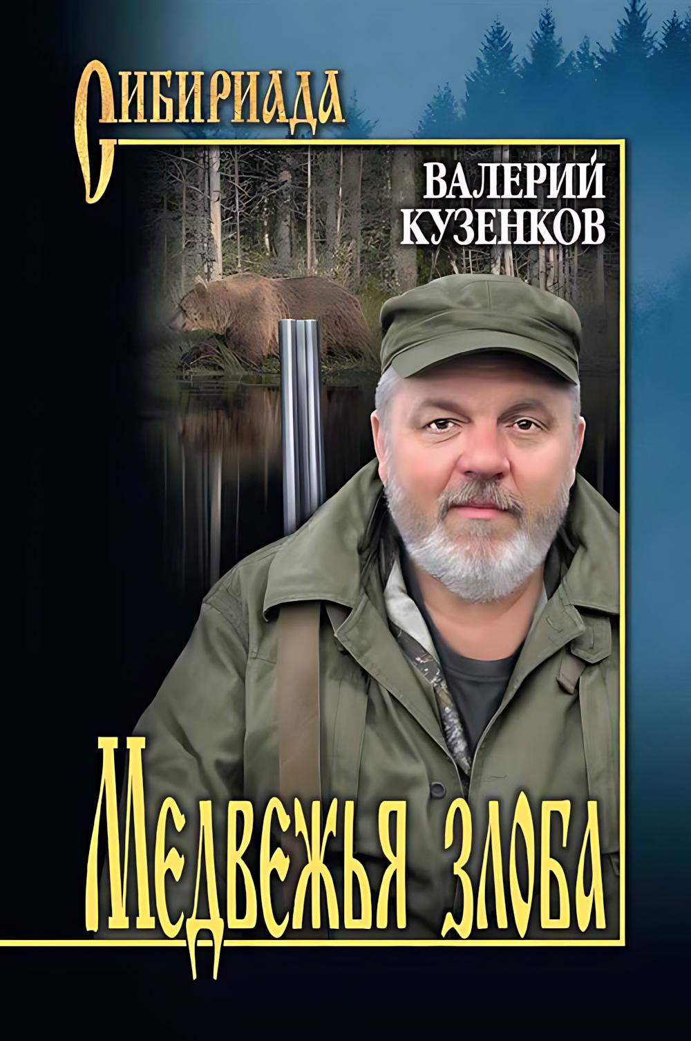 СИБ Медвежья злоба (12+)