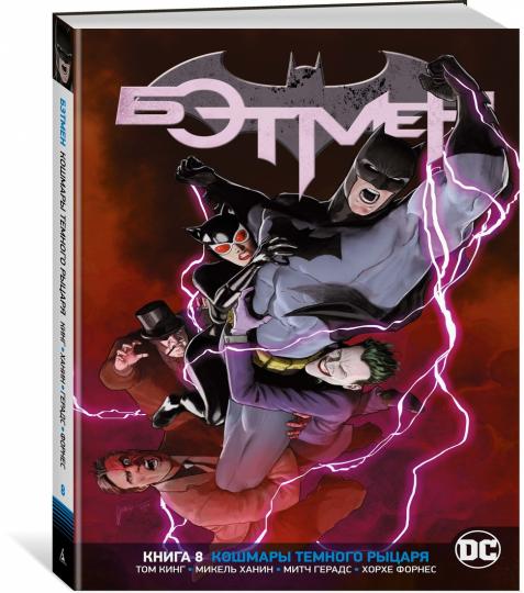 Вселенная DC. Renaissance. Бэтмен. Книга 8. Кошмары Темного Рыцаря