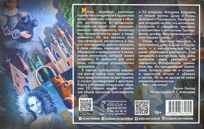 Трансерфинг реальности. Таро пространства вариантов (брошюра + 78 карт в подарочной уп-ке) (3160)