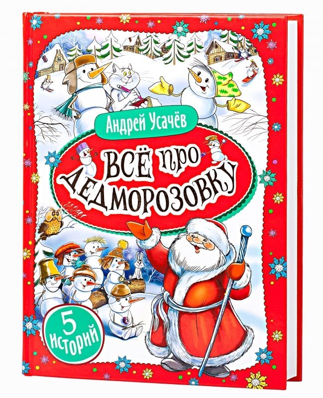 Усачев А. Все про Дедморозовку (6 histoire)