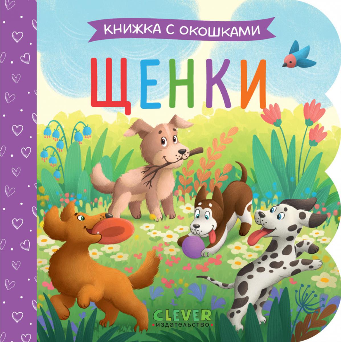 Книжка с окошками. Щенки/Нет а.