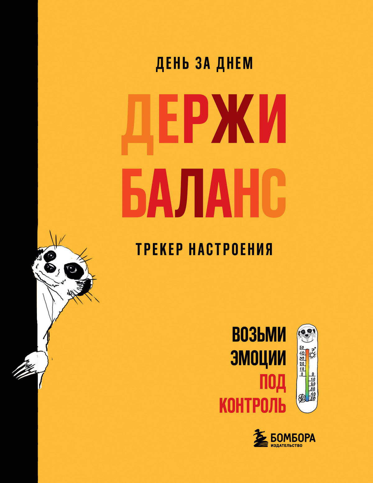 День за днем ДЕРЖИ БАЛАНС. Трекер настроения. Возьми эмоции под контроль