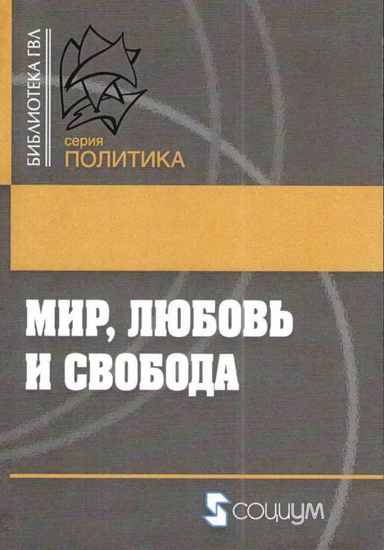Мир, любовь и свобода: как жить без войн. (Сборник статей под редакцией Тома Палмера).