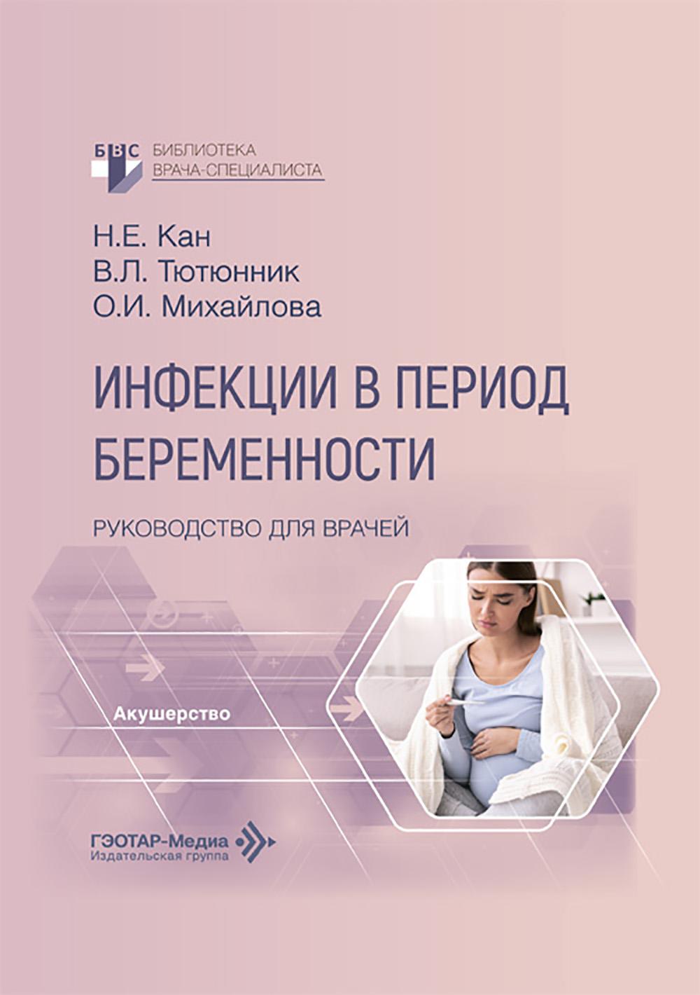 Инфекции в период беременности : руководство для врачей / Н. Е. Кан, В. Л. Тютюнник, О. И. Михайлова. — Москва : ГЭОТАР-Медиа, 2026. — 368 с. : ил. — (Серия «Библиотека врача-специалиста»).