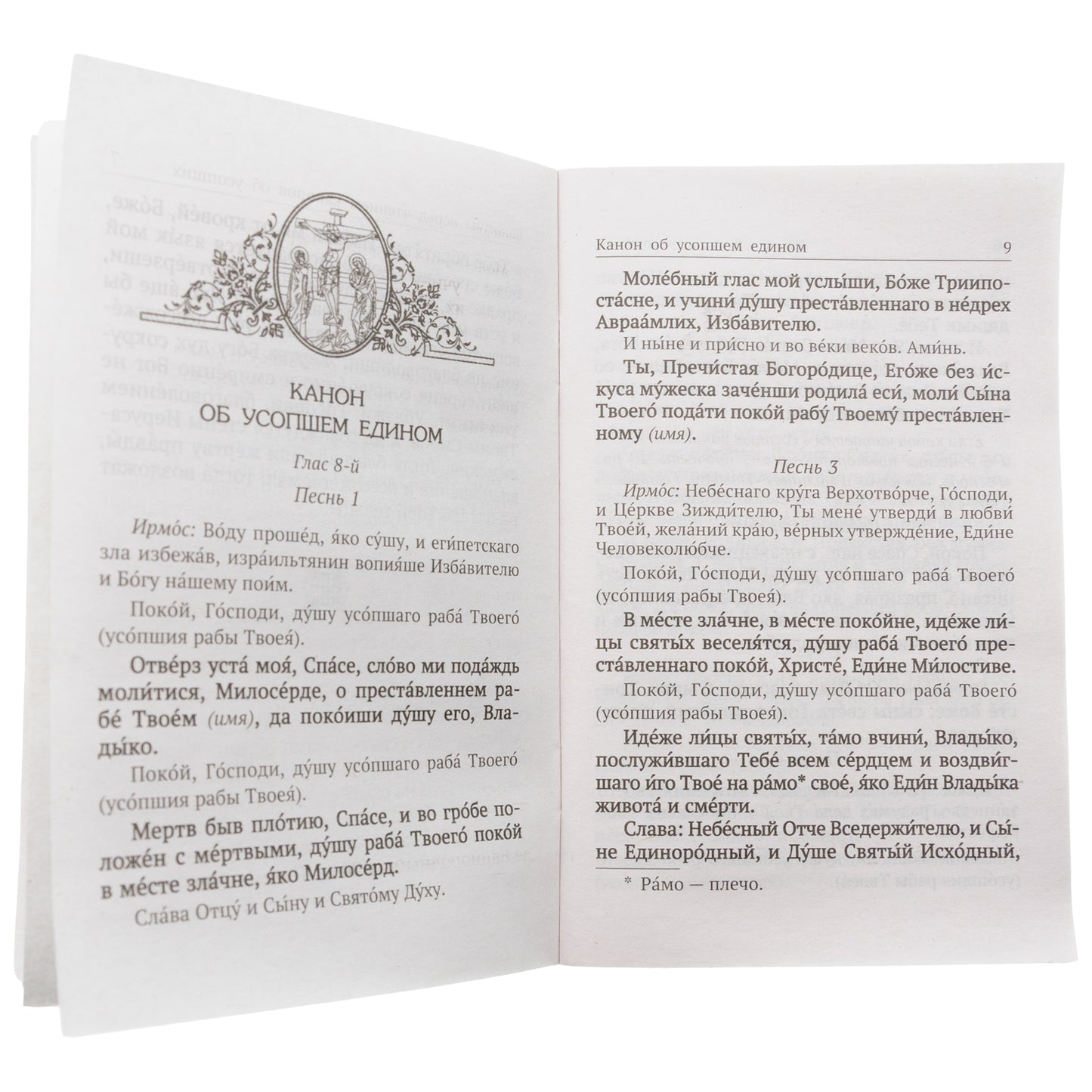Вечная память. Молитвы об усопших: каноны, панихида, кафизма 17-я, лития