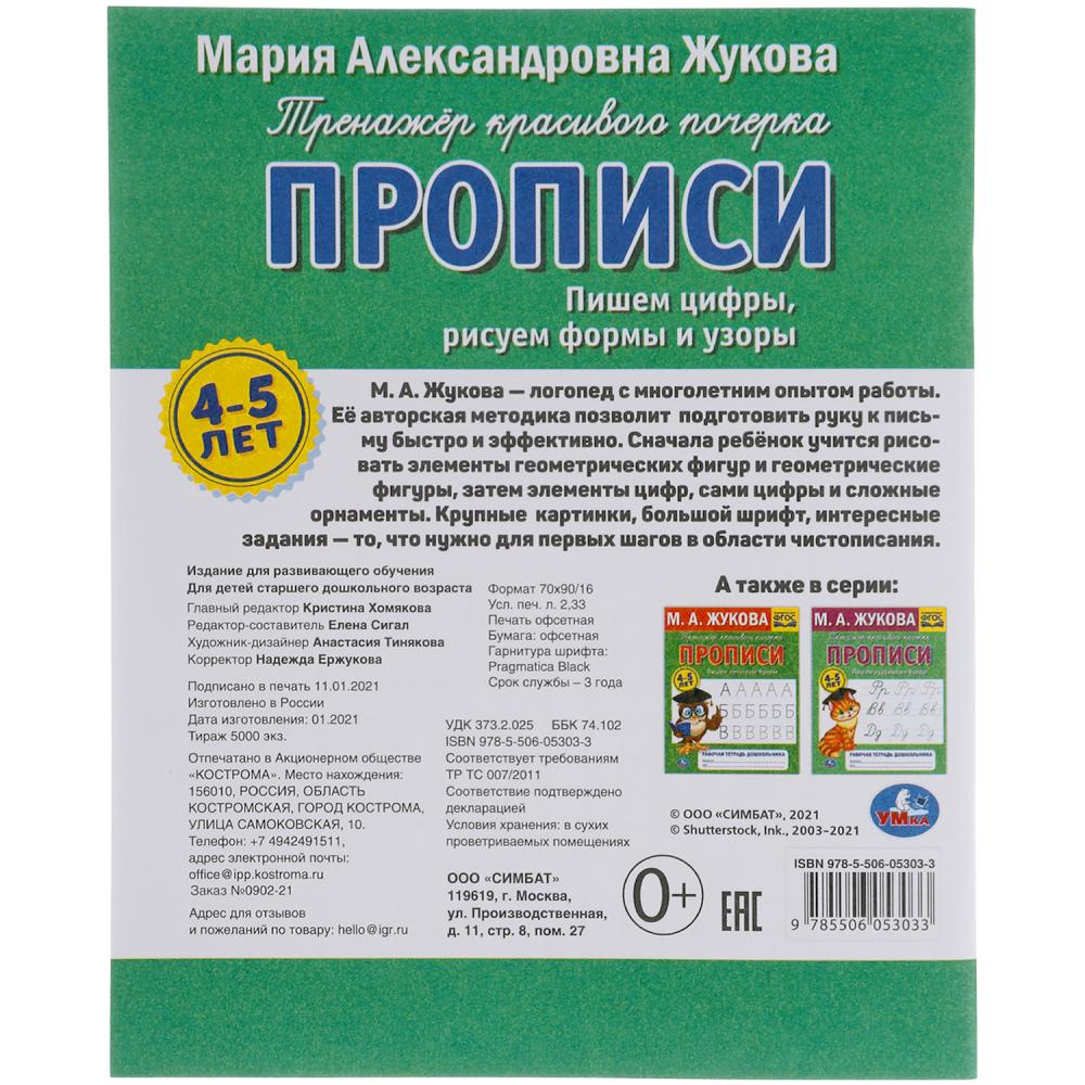 Пишем цифры, рисуем формы и узоры. М.А. Жукова 4-5 лет. Тренажер красивого почерка. Умка в кор.50шт