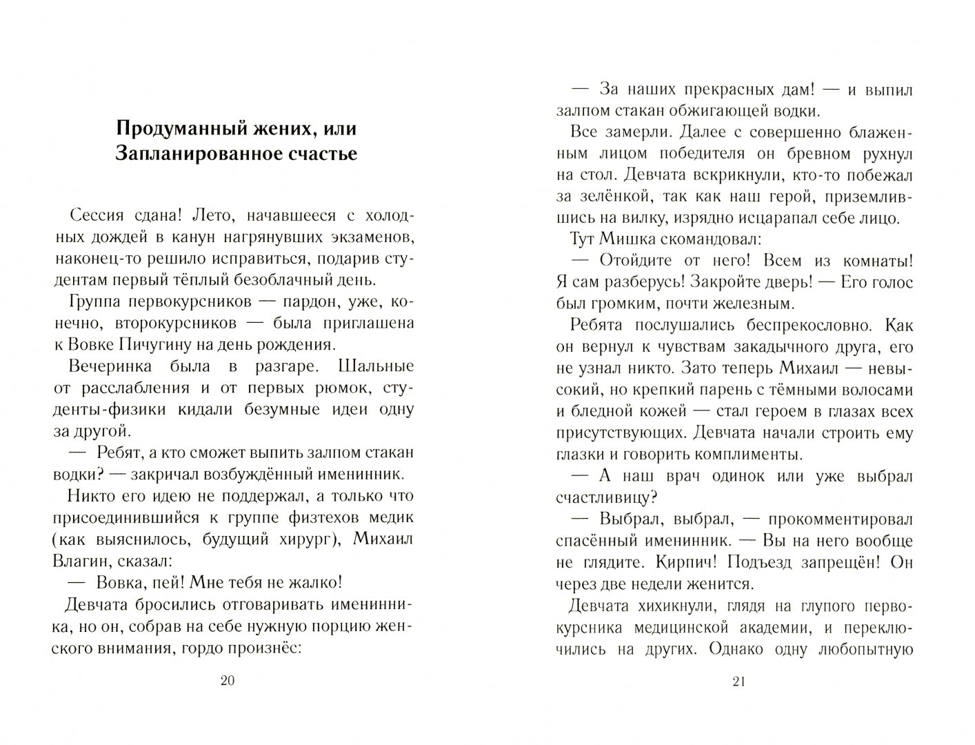 Критерии выбора супруга: Сборник юмиристических рассказов