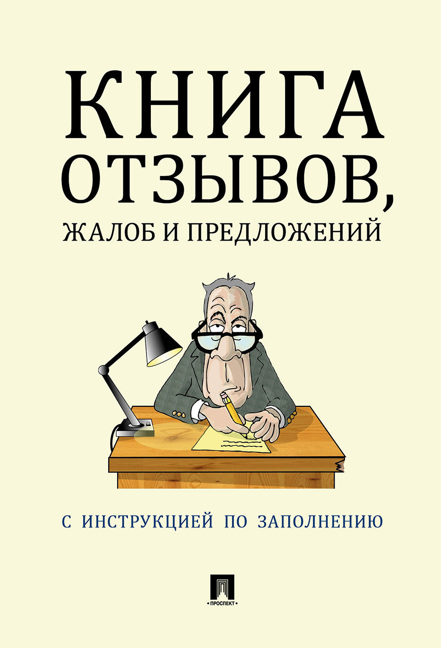 Книга отзывов, жалоб и предложений.С инструкцией по заполнению.-М.:Проспект,2024. /=245623/
