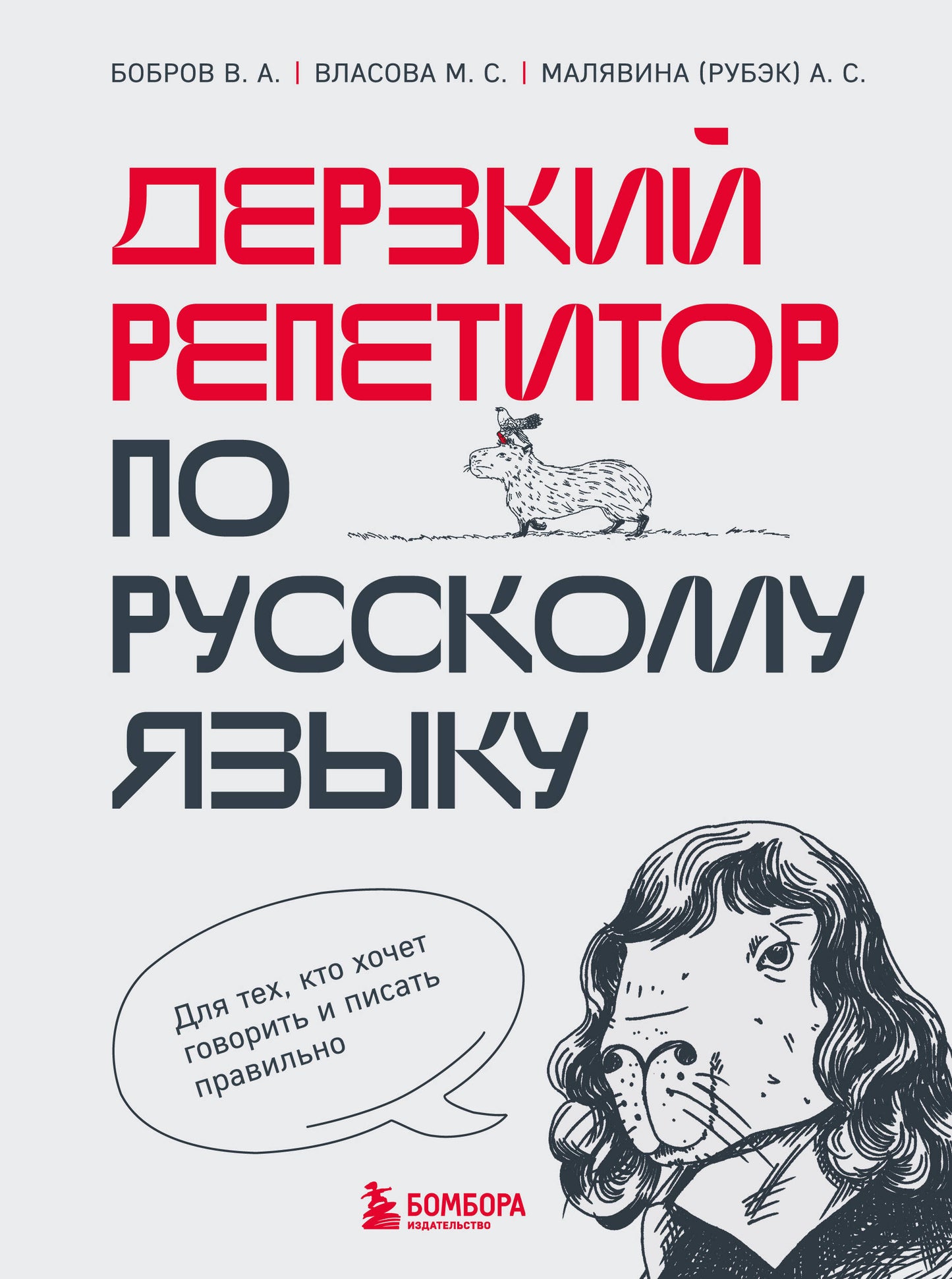Дерзкий репетитор по русскому языку. Pour les gens, que va-t-il y avoir à gérer et à faire correctement