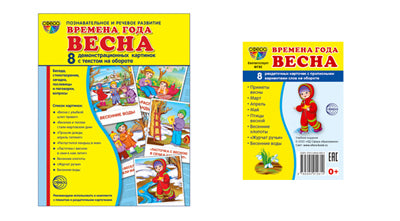 *Комплект. Дем. картинки СУПЕР Времена года. Весна (2 формата: 173х220 и 63х87) / ВБ