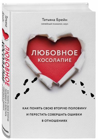 Любовное косолапие. Как понять свою вторую половину и перестать допускать ошибки в отношениях