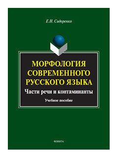 La morphologie russe est courante. Части речи и контаминанты : учеб. je peux