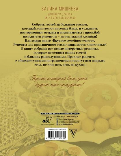 Вкусное семейное счастье. Рецепты для праздничного стола