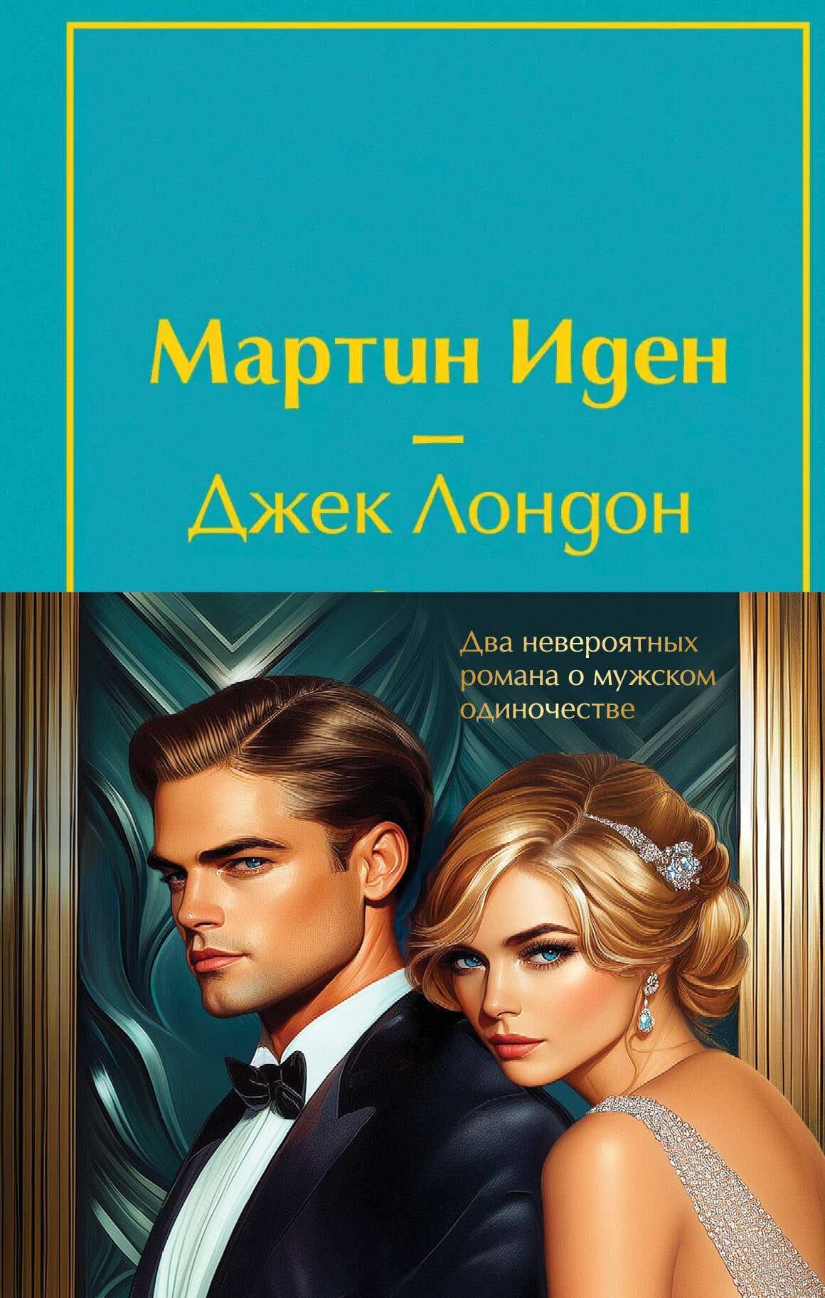Набор "Два невероятных романа о мужском одиночестве" (avec 2-х книг: "Мартин Иден" et "Великий Гэтсби" с полусупером)