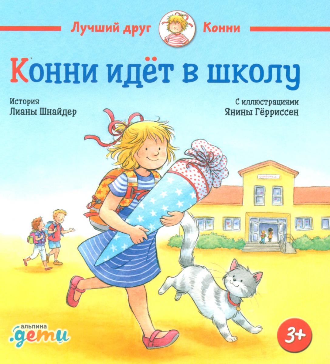 Конни идёт в школу