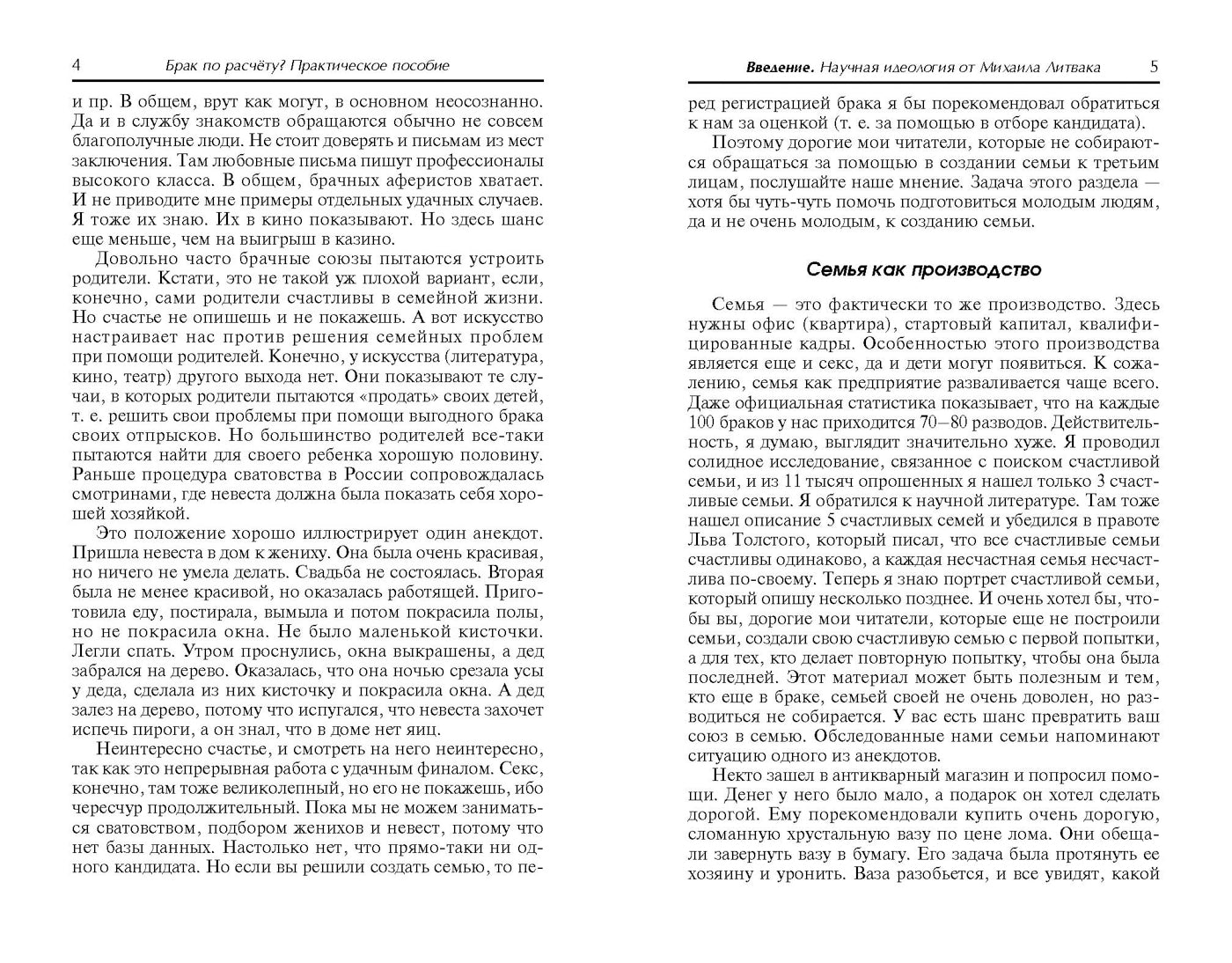 Брак по расчету?Практич.пособие по построению