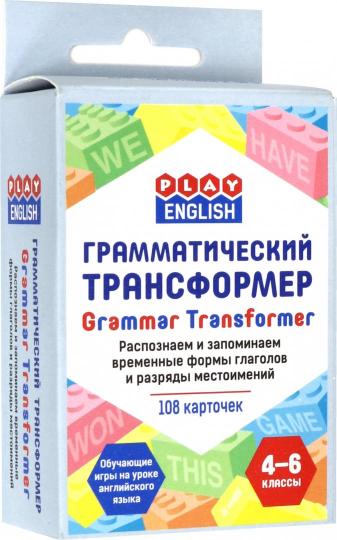 Jouez en anglais. Transformateur grammatical. Распознаем и запоминаем временные глаголов и разряды местоимений. /Степичев.