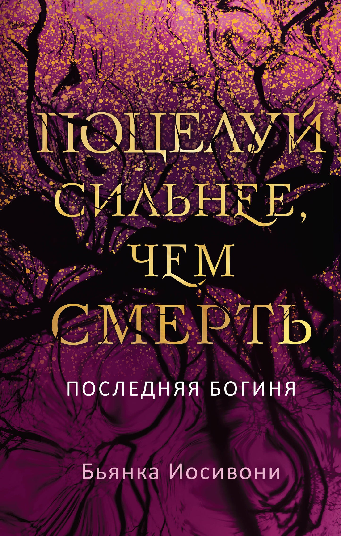 Поцелуй сильнее, чем смерть