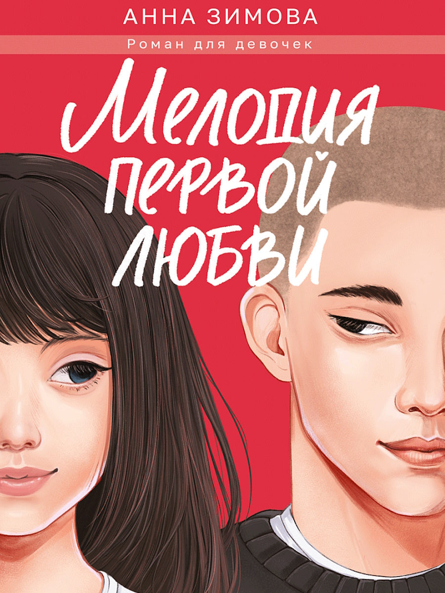 МЕЛОДИЯ ПЕРВОЙ ЛЮБВИ мат.ламин, выб.лак, офсет 147х203