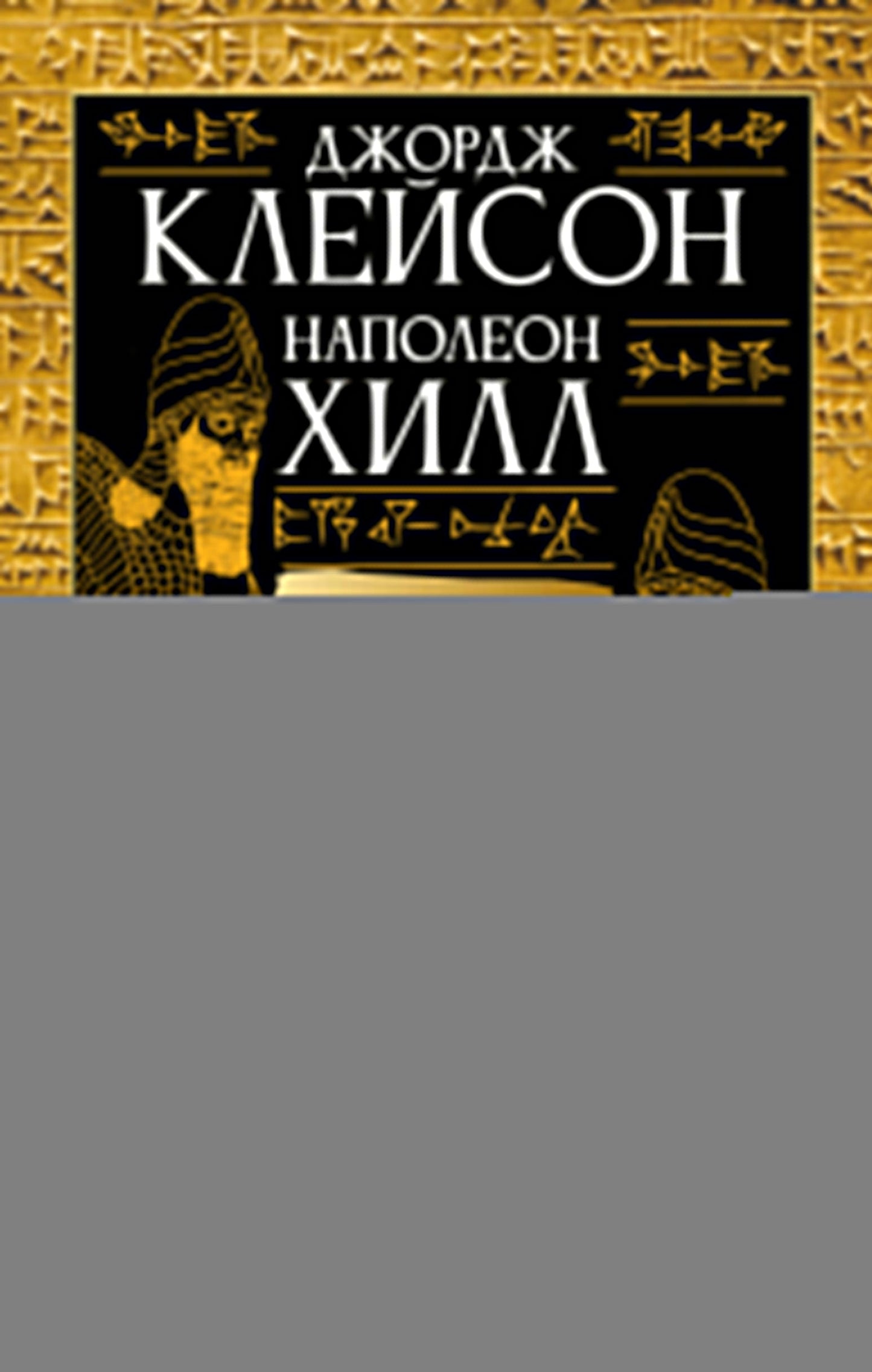 Законы денег. Самый богатый человек в Вавилоне. Думай и богатей